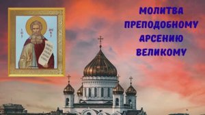МОЛИТВА ПРЕПОДОБНОМУ АРСЕНИЮ ВЕЛИКОМУ