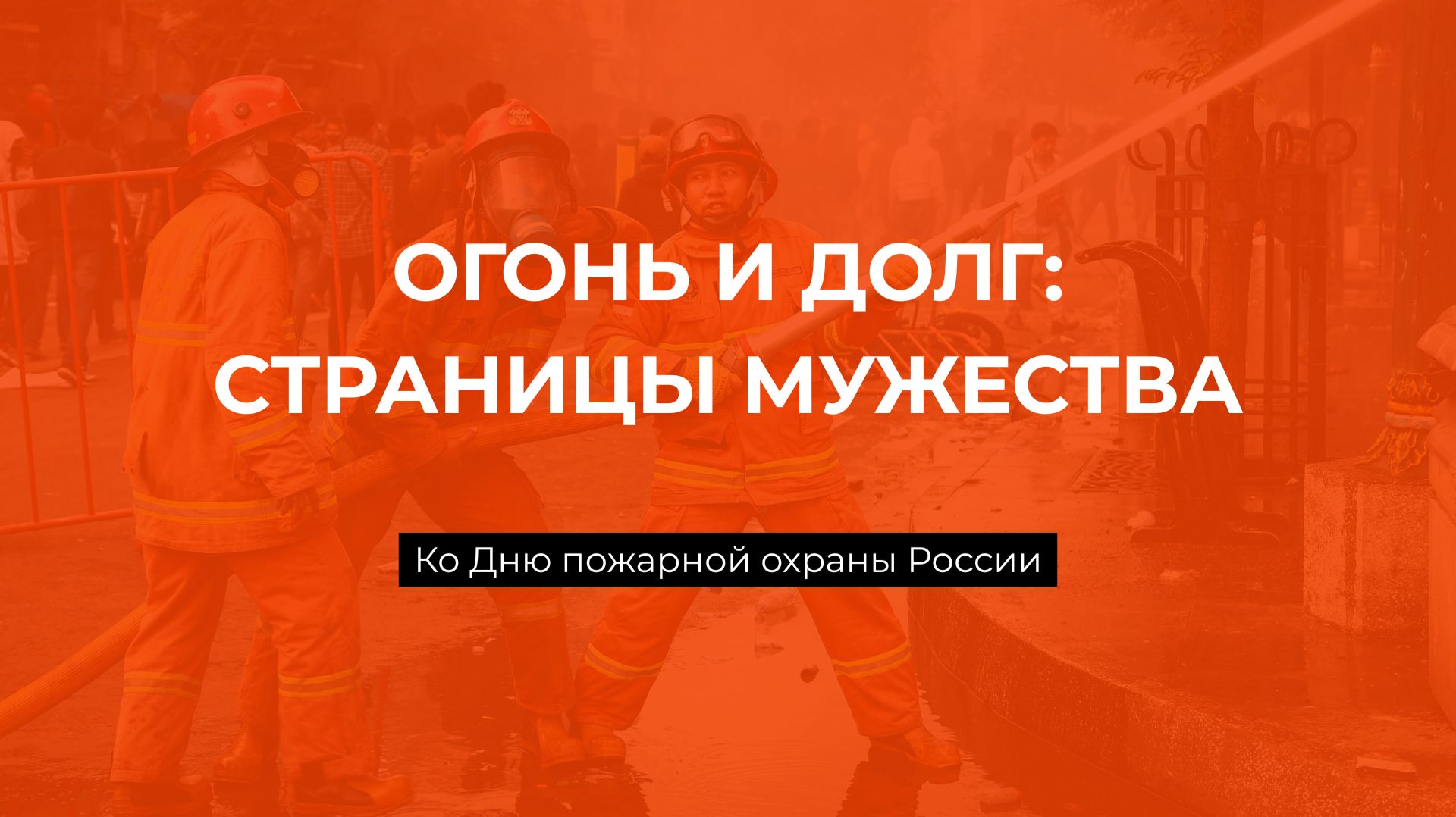 Ко Дню пожарной охраны России