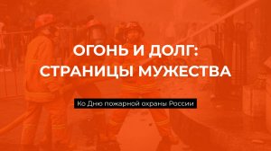 Ко Дню пожарной охраны России