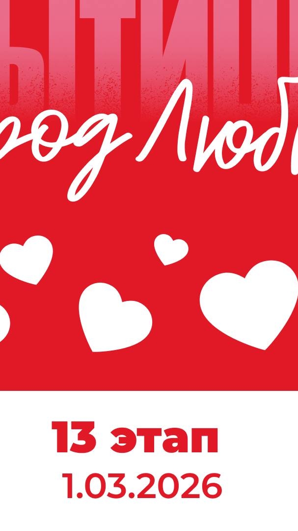 #марафонудома #мытищибегут Коротко 01.03.2026 Город Любви