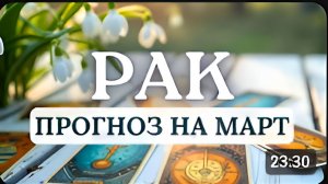 РАК ЖДИТЕ ПОЗИТИВНЫХ ИЗМЕНЕНИЙ В ФИНАНСОВОЙ СФЕРЕ И САМООЦЕНКЕ ПРОГНОЗ НА МАРТ 2026