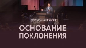 Основание поклонения | Рим. 11:33-36 || А. Калинский ▪️ Конференция «Поклонение»