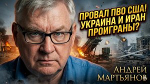 🎯Андрей Мартьянов | КРАХ "НЕБЕСНОГО ЩИТА":  Провал ПВО США на Украине и Иране
