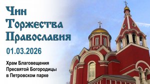 Чин Торжества Православия (2026.03.01)