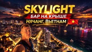Бар на крыше небоскрёба. Нячанг. Вьетнам 🇻🇳