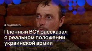 Пленный ВСУ рассказал о реальном положении украинской армии