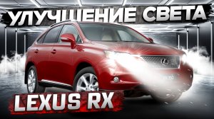 Тюнинг фар Lexus RX 3 – замена ксенона на LED