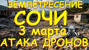 Беспилотники в Сочи, землетрясение, сочи атака дронов, сочи бпла: выживет ли город ?