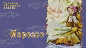 Русская народная сказка - Морозко