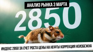 Анализ рынка 3 марта. Индекс Мосбирже выше 2850 на растущей нефти! Коррекция неизбежна?