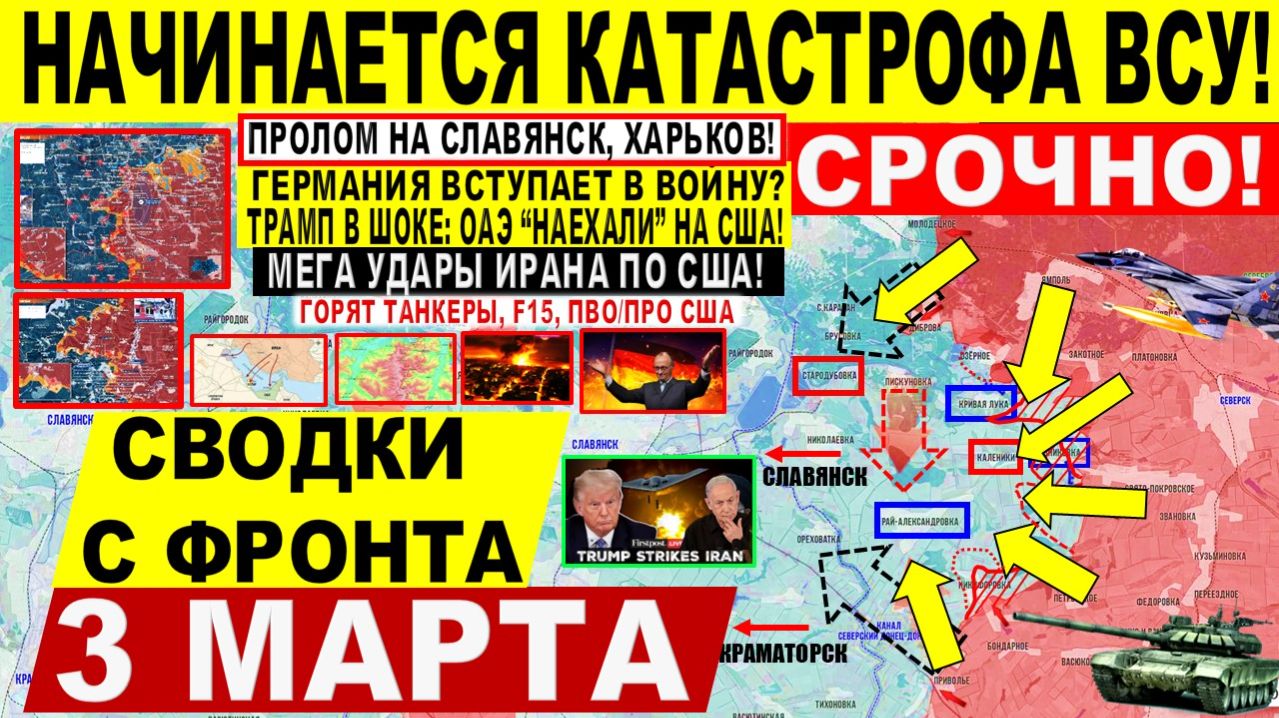 Свежая сводка 3 марта! Мощный ПРОРЫВ на Славянск! Харьков. Штурм Лимана. МЕГА УДАРЫ Ирана по США