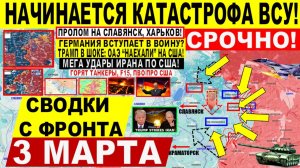 Свежая сводка 3 марта! Мощный ПРОРЫВ на Славянск! Харьков. Штурм Лимана. МЕГА УДАРЫ Ирана по США
