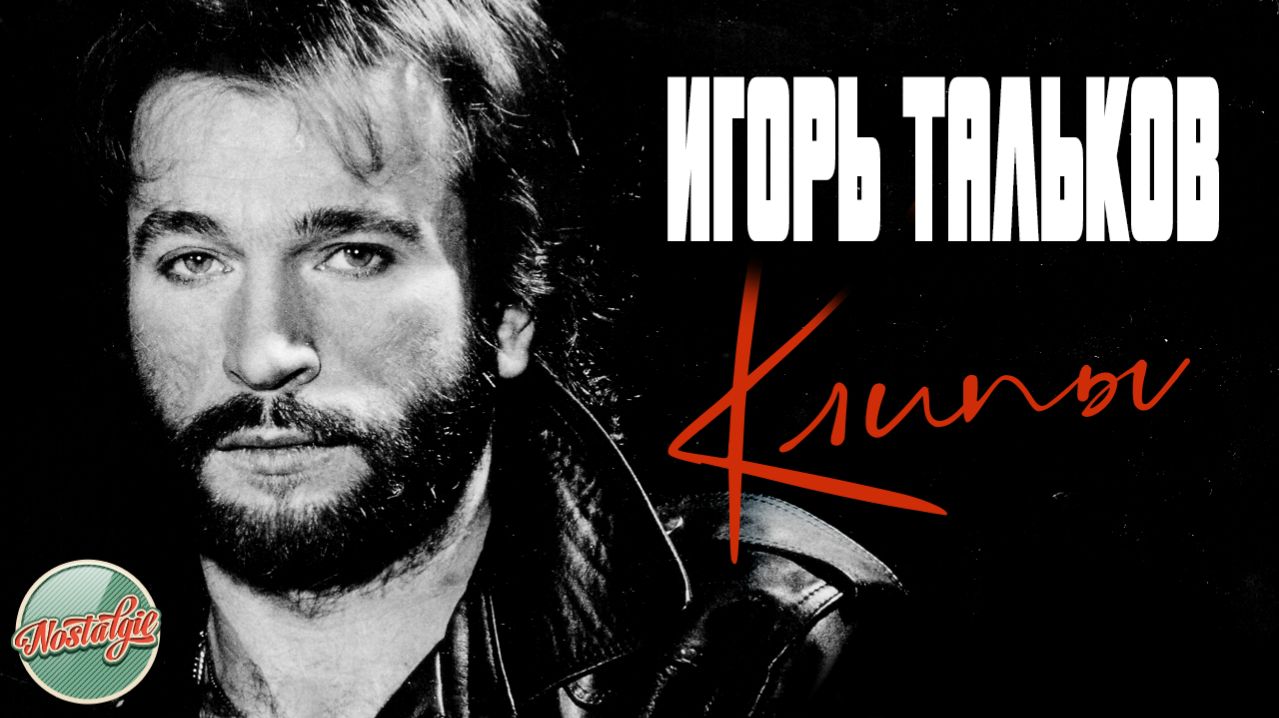 ИГОРЬ ТАЛЬКОВ ❂ ЛУЧШИЕ КЛИПЫ ❂ ХИТЫ НА ВСЕ ВРЕМЕНА ❂ НОСТАЛЬГИЯ