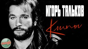 ИГОРЬ ТАЛЬКОВ ❂ ЛУЧШИЕ КЛИПЫ ❂ ХИТЫ НА ВСЕ ВРЕМЕНА ❂ НОСТАЛЬГИЯ