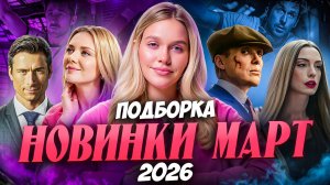 НОВИНКИ МАРТ 2026  | ПОДБОРКА | SUDARIKOVA KATE