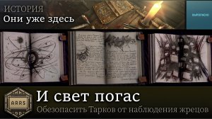 Они уже здесь - И свет погас | Сюжетное задание про сектантов Таркова