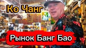 7 серия. Ворчим на пешеходов и байкеров по дороге на рынок Банг Бао. Февраль 2026 г.