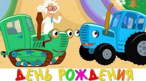 Синий трактор - ДЕНЬ РОЖДЕНИЯ - Песенка мультик для детей малышей