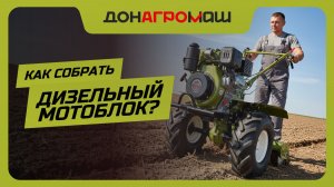 Как собрать дизельный мотоблок ДОНАГРОМАШ | Видеоинструкция