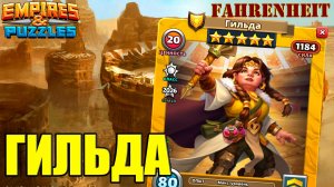 ГИЛЬДА: БЕЗ ИЗЮМИНКИ, НО НЕПЛОХОЙ СЕРЕДНЯК Empires & Puzzles