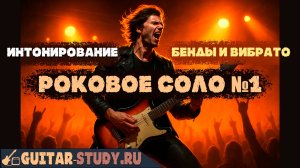 ★ Роковое соло №1★