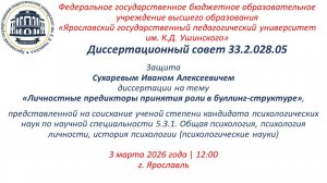 Защита диссертации Сухарева И.А