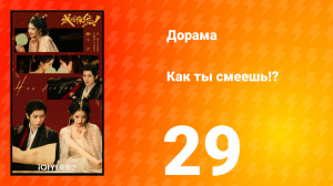 Как ты смеешь!? 29 серия