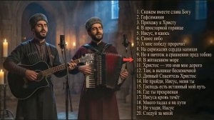 Слава Богу навеки _ 20 христианских песен поклонения _ Maranatha Brothers