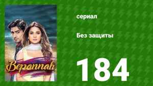 Без защиты 184 серия (сериал, 2018)