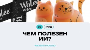 WZN 08 - Чем полезен ИИ и как можно применить в дизайне