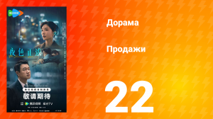 Продажи 22 серия