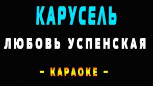 Караоке Любовь Успенская - Карусель
