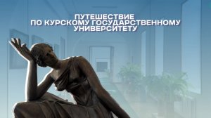 Путешествие по Курскому государственному университету