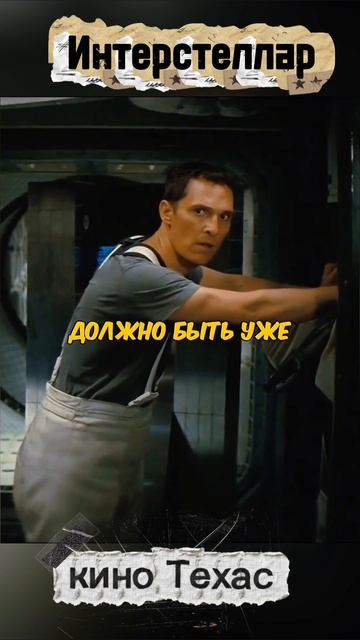 Фильм | интерстеллар
 #Интерстеллар #КристоферНолан #Космос #НаучнаяФантастика #НаучнаяФантазия #Кин