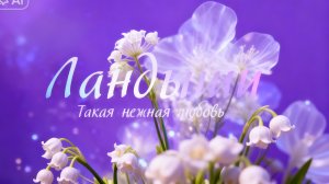 Ландыши.Такая нежная любовь.1 сезон 4 серия