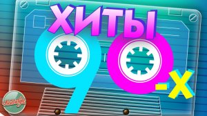 ХИТЫ 90-Х ✬ ПЕСНИ КОТОРЫЕ ПОМНИТ СЕРДЦЕ ✬ 9 ✬