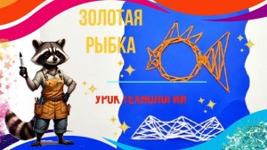 Золотая рыбка изонить. Технология. Аппликация в технике изонить "Золотая рыбка"