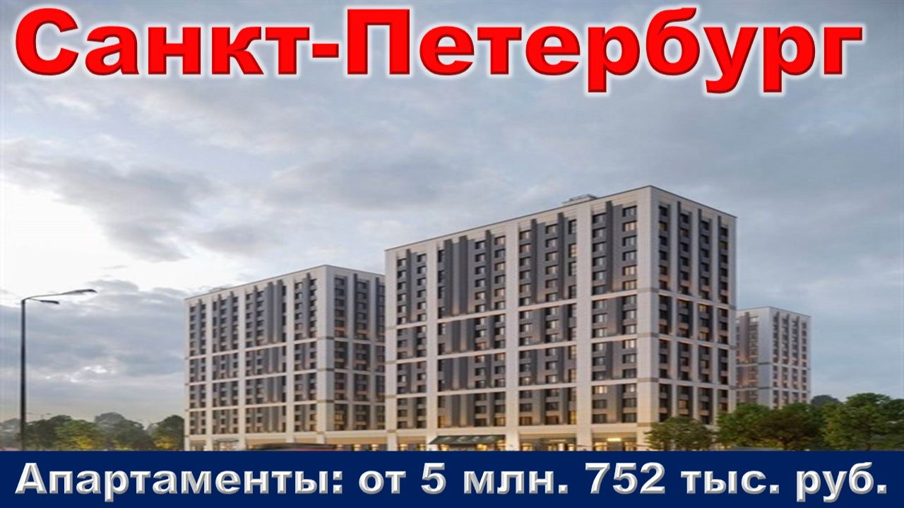 Санкт-Петербург. Апартаменты от 5 млн. 752 тыс. руб.