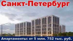 Санкт-Петербург. Апартаменты от 5 млн. 752 тыс. руб.