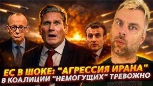 ЕС В ШОКЕ: АГРЕССИЯ ИРАНА ПОРАЖАЕТ | В КОАЛИЦИИ НЕМОГУЩИХ ТРЕВОЖНО