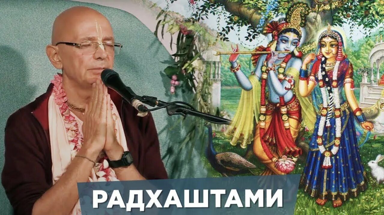 23.09.2012 ШРИ РАДХАШТАМИ - Е.С. Бхакти Вигьяна Госвами Махарадж