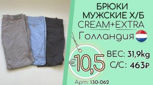 130-062 #3348 Брюки мужские х/б Крем+Экстра Весна-лето Голландия