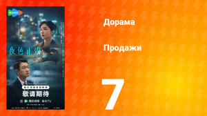 Продажи 7 серия