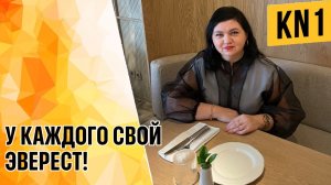 У КАЖДОГО СВОЙ ЭВЕРЕСТ!