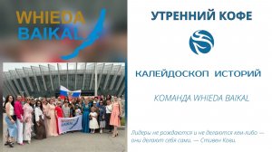 КАЛЕЙДОСКОП  ИСТОРИЙ | КОМАНДА WHIEDA BAIKAL