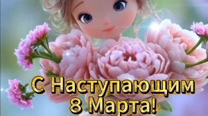 С наступающим 8 Марта! 🌸 Пусть праздник будет волшебным!»