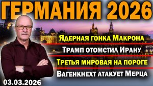 Ядерная гонка Макрона/Трамп отомстил Ирану/Третья мировая на пороге/Вагенкнехт атакует Мерца