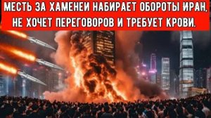 Иран не хочет переговоров и требует крови