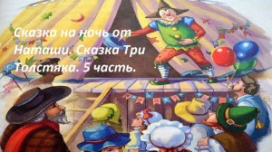 Сказка на ночь от Наташи.Сказка Три Толстяка.5 часть.