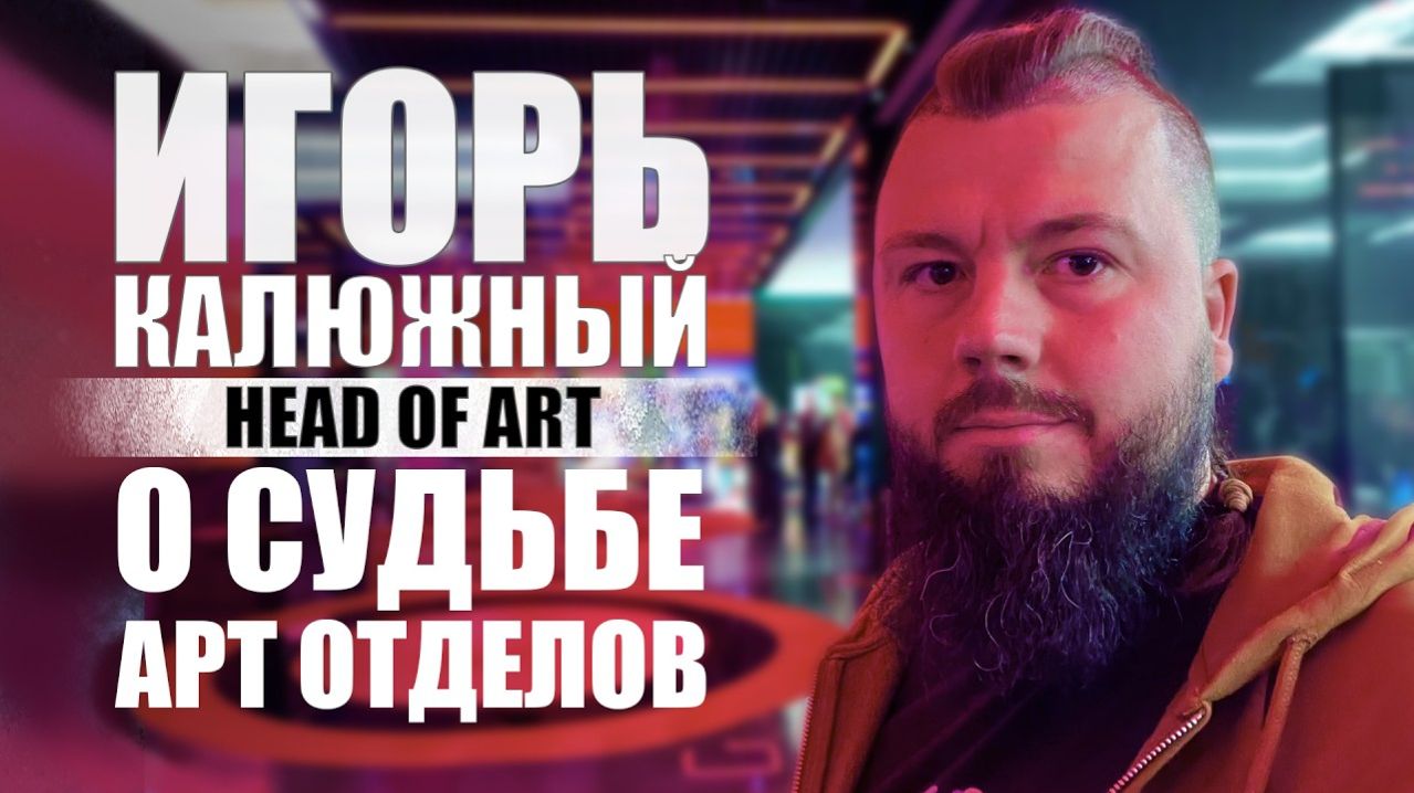 HEAD Of ART О СУДЬБЕ АРТ ОТДЕЛОВ _ ИГОРЬ КАЛЮЖНЫЙ